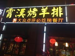 门面-霄汉牛三鲜湖北砂锅菜(万松园2店)