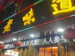 -老味道1992(武当山店)