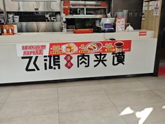 -飞鸿肉夹馍(浐灞半岛店)