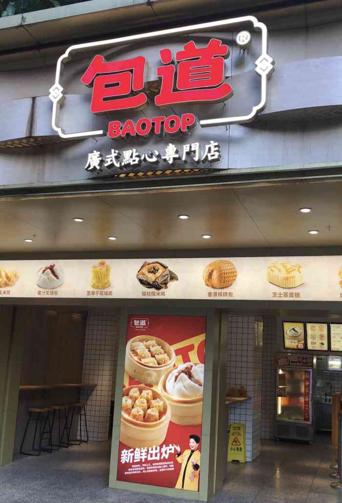 包道广式点心专门店(东漖北路店)-"今早本着试新店的心态去,去到门店