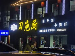 -刀庖厨家乡菜小海鲜(友谊·嘉御龙庭店)