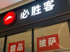 -必胜客(乐山世豪PH店)