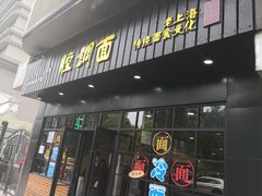 -腔调面(斜土路店)