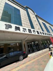 -天津伊美尔医疗整形美容专科医院