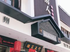 门面-自游人·美食一楼·地道徽菜(三十年名店)