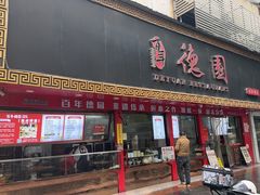-百年德园(侯家塘店)