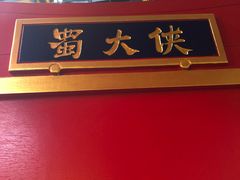 -蜀大侠火锅(寰球文化地标·总府店)