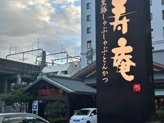 -黒豚料理 寿庵(中央駅西口店)