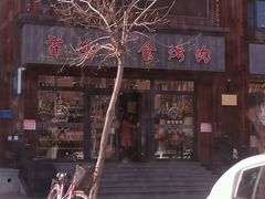 -延京烤肉民俗料理店(欧亚店)