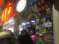 门面-利强记北角鸡蛋仔(弥敦道店 )