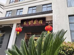 -明珠湖天鹅苑·农家菜馆