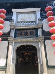 -瑞蚨祥(大栅栏店)