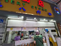 -百花传统甜品店(原址店)