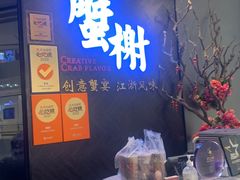-蟹榭·本帮江浙菜·蟹宴(五角场合生汇商场店)