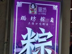 -璐坊粽王(复兴中路店)