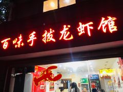 门面-百味手拨龙虾馆(愚园路店)