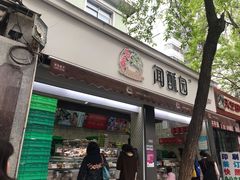 门面-闻酥园(大慈寺店)