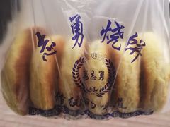 油盐饼-姜志勇·志勇烧饼(总店)
