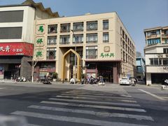 -清真马祥兴菜馆(云南北路店)
