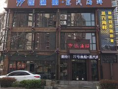 门面-77号·蒸海鲜青岛菜(积米崖店)