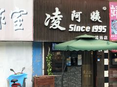 门面-凌阿姨·粢饭团(清扬路店)