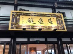 门面-兰边碗(鼓楼店)