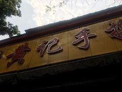 -老黄记手撕烤兔(玉林街店)