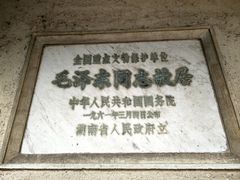 -韶山毛泽东同志故居