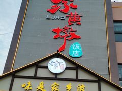 -老家黄墩小错鸡·活海鲜
