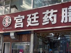-宫廷药膳罐罐面(兴庆路店)