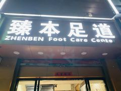 -臻本足道(武林壹号店)