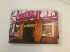 门面-老边饺子馆(中街店)