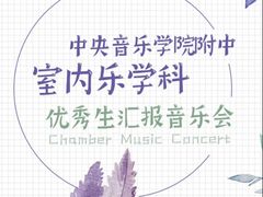 -中央音乐学院附中