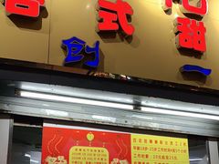 门面-百花传统甜品店(原址店)