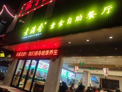 门面-素满香·素食自助餐(苏州·临顿路店)