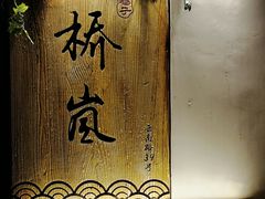 -桥岚·巷子鲜河豚鱼(专门店)