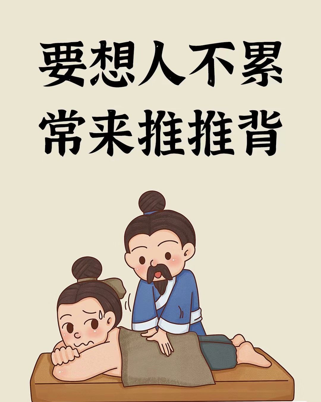 多推背可调和血气❗️而且非常舒服❗️❗️
背部有着