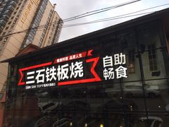 门面-三石铁板烧(紫竹桥店)