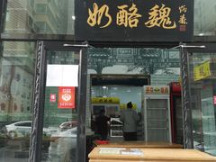门面-奶酪魏(牛街总店)