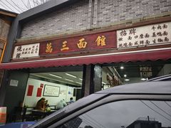 -万三面馆(青龙正街太古里店)