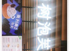 门面-西树泡芙(之心城购物中心店)