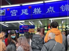 门面-宫廷糕点铺