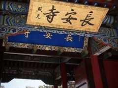 -长安寺