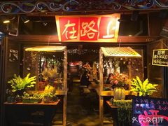 -在路上酒吧(大理古城店)