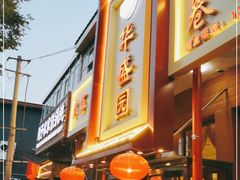 门面-华盛园卷子王农家菜水库鱼