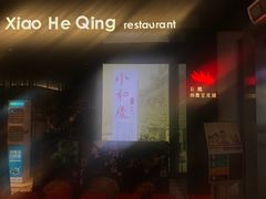 -小和庆·知味(首铸万科店)