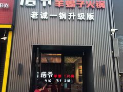 门面-浩爷羊蝎子火锅(双榆树店)