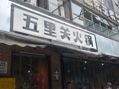-五里关火锅(牛市口店)