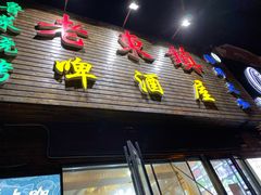 门面-老东镇啤酒屋海鲜加工·蒸汽海鲜·海鲜烧烤(台东店)