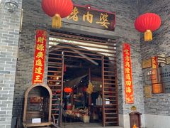 门面-猪肉婆私房菜(容桂总店)